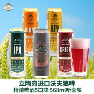立陶宛进口沃夫狼啤5口味精酿啤酒568ml*6听装套餐IPA@