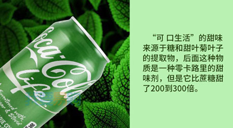 免费试吃 美国进口绿色版可口可乐 Coca Cola Life！这款新品一改可口可乐往日的红白配色，以绿色带来清新自然的感觉，同时品牌也承诺它会比标准的可乐更健康：每 100 毫升仅含 27 卡路里，